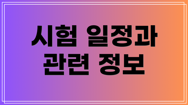시험 일정과 관련 정보