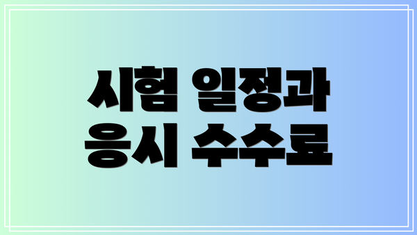 시험 일정과 응시 수수료