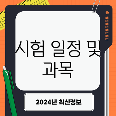 시험 일정 및 과목