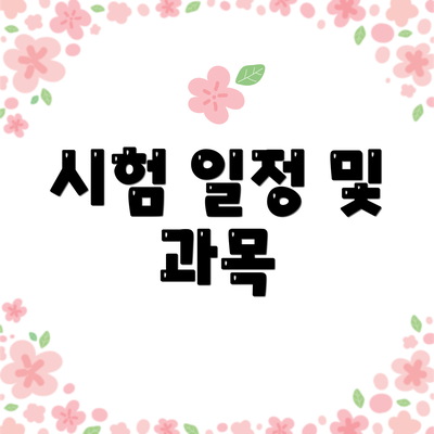 시험 일정 및 과목