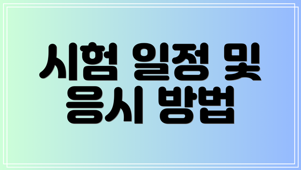 시험 일정 및 응시 방법