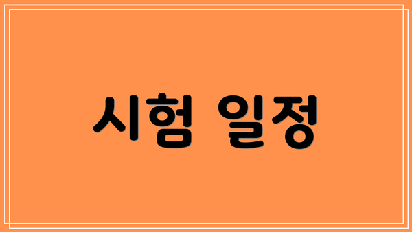 시험 일정