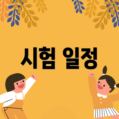 시험 일정