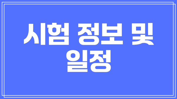 시험 정보 및 일정