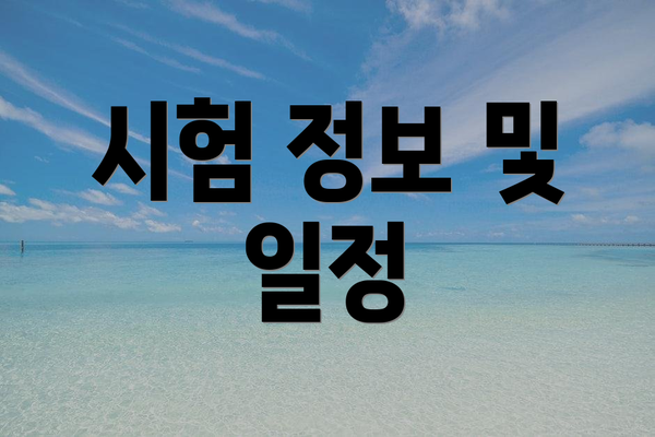시험 정보 및 일정