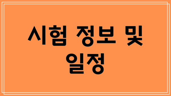 시험 정보 및 일정