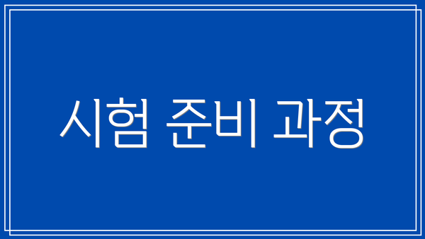 시험 준비 과정