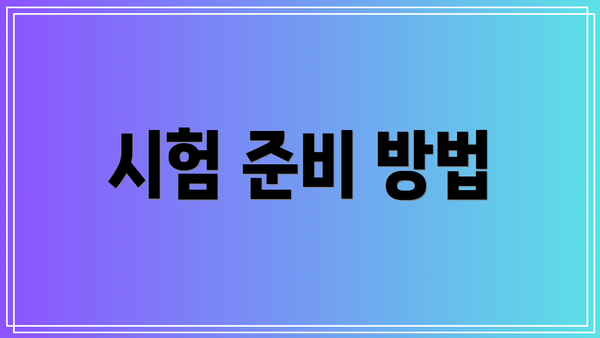 시험 준비 방법