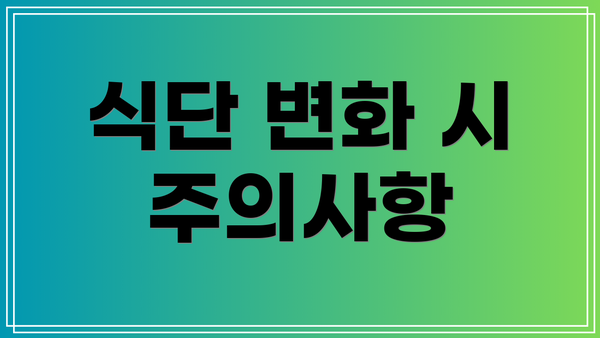 식단 변화 시 주의사항
