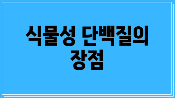 식물성 단백질의 장점