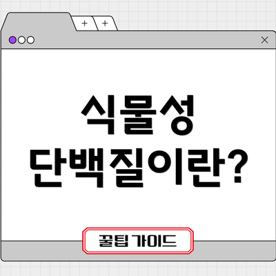 식물성 단백질이란?