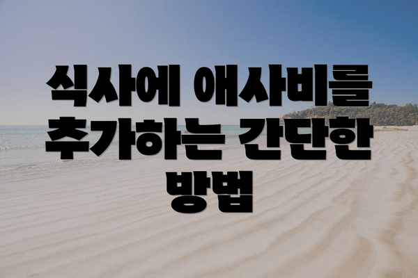 식사에 애사비를 추가하는 간단한 방법