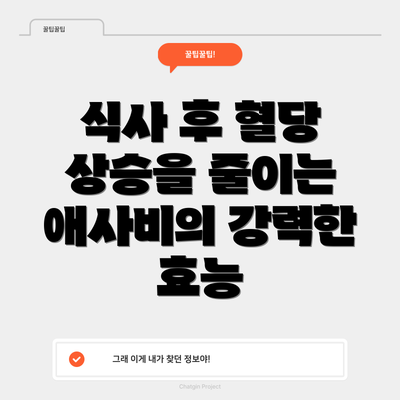 식사 후 혈당 상승을 줄이는 애사비의 강력한 효능