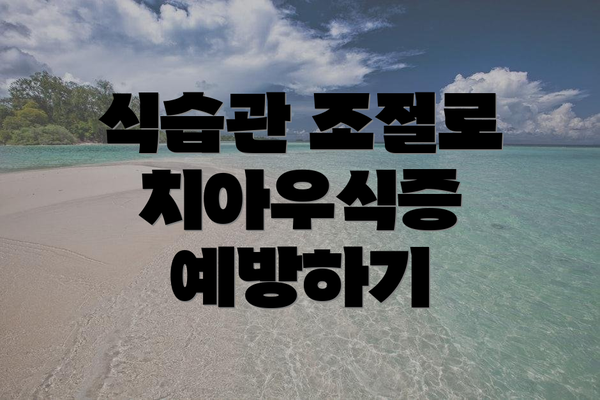 식습관 조절로 치아우식증 예방하기