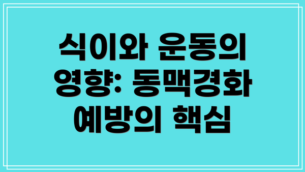 식이와 운동의 영향: 동맥경화 예방의 핵심