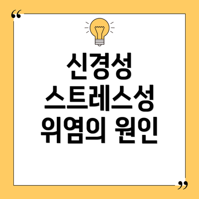 신경성 스트레스성 위염의 원인