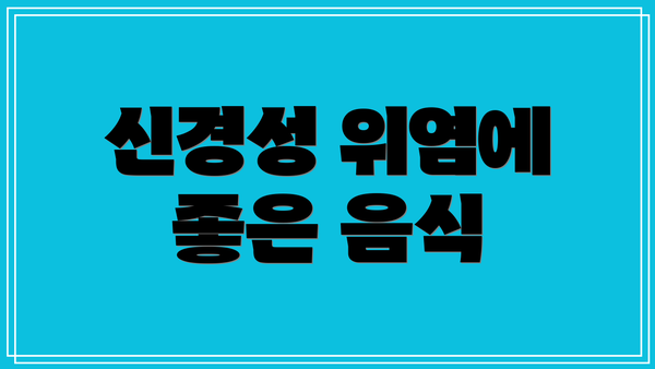 신경성 위염에 좋은 음식