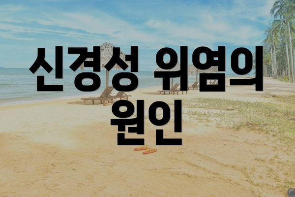 신경성 위염의 원인