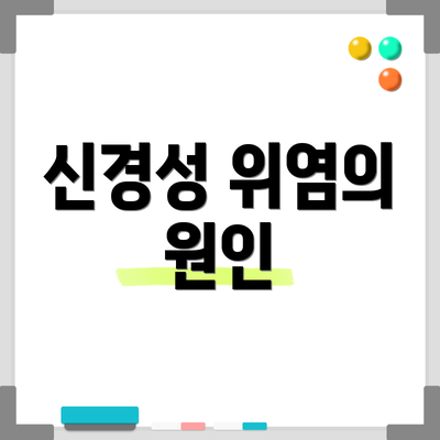 신경성 위염의 원인