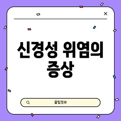 신경성 위염의 증상