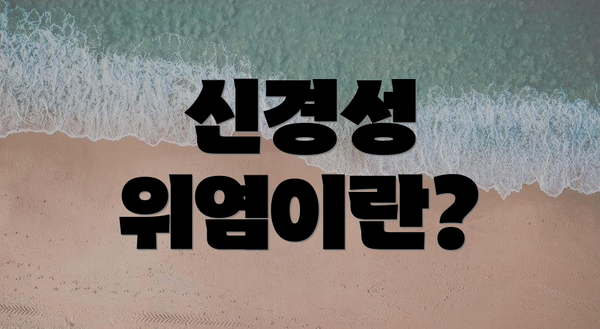 신경성 위염이란?