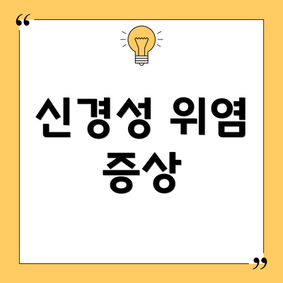 신경성 위염 증상