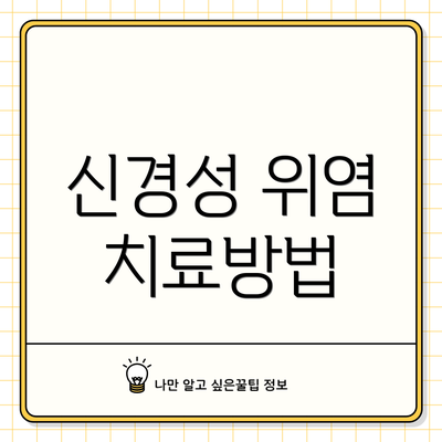 신경성 위염 치료방법