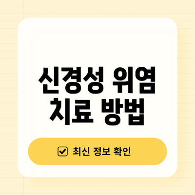 신경성 위염 치료 방법