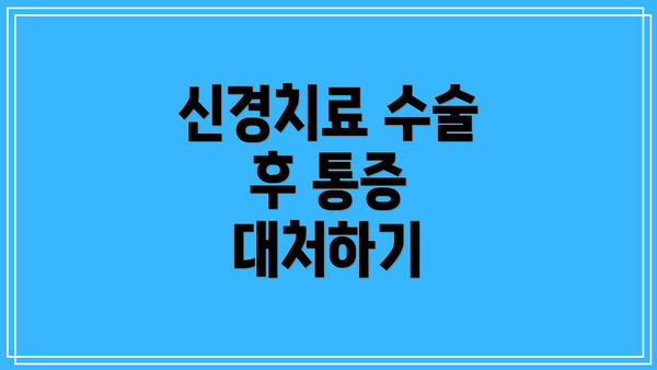 신경치료 수술 후 통증 대처하기