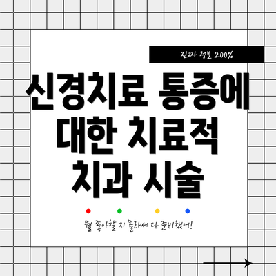 신경치료 통증에 대한 치료적 치과 시술