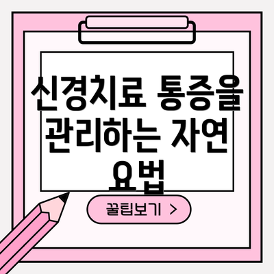 신경치료 통증을 관리하는 자연 요법
