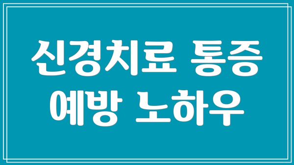 신경치료 통증 예방 노하우