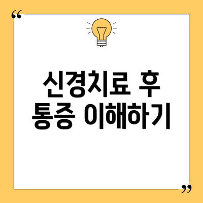 신경치료 후 통증 이해하기