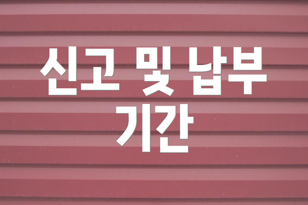신고 및 납부 기간