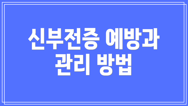 신부전증 예방과 관리 방법