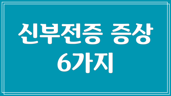 신부전증 증상 6가지
