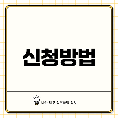 신청방법