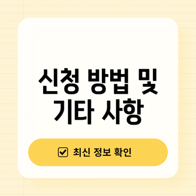 신청 방법 및 기타 사항