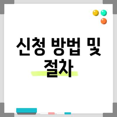 신청 방법 및 절차