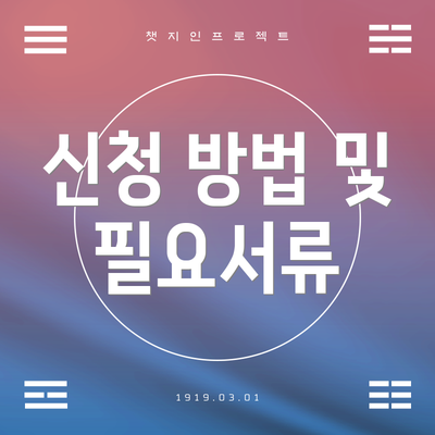 신청 방법 및 필요서류