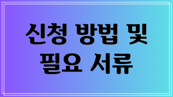 신청 방법 및 필요 서류