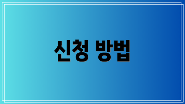 신청 방법