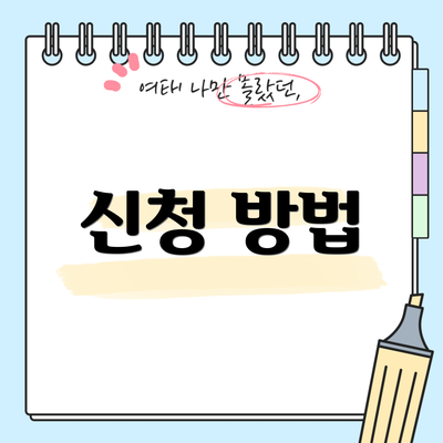 신청 방법