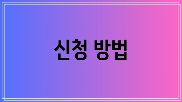 신청 방법