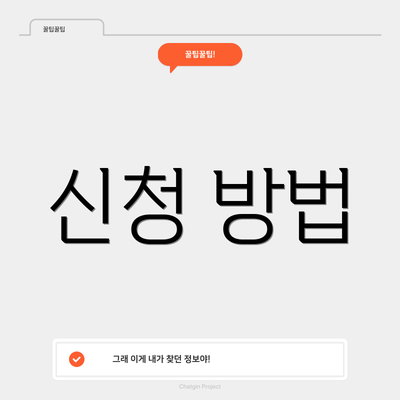 신청 방법