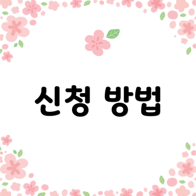 신청 방법