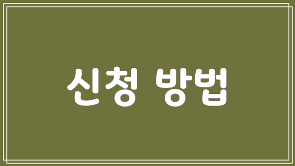 신청 방법