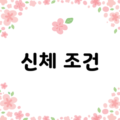 신체 조건