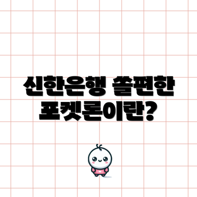 신한은행 쏠편한 포켓론이란?