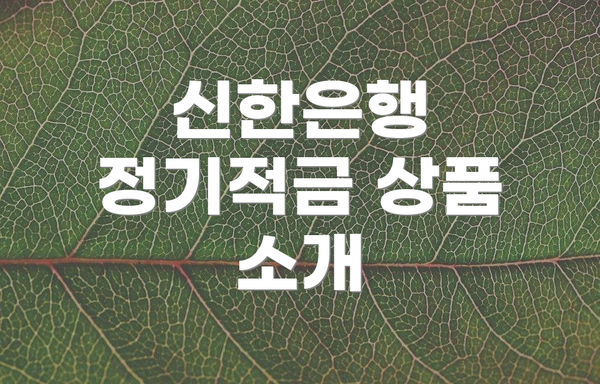 신한은행 정기적금 상품 소개
